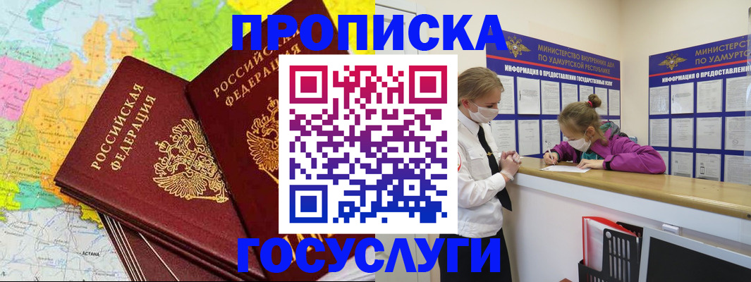 прописка в Томске