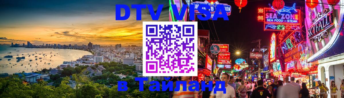 DTV Visa Thailand — прайс и условия, виза без дополнительных документов - Томск  20.11.2025 