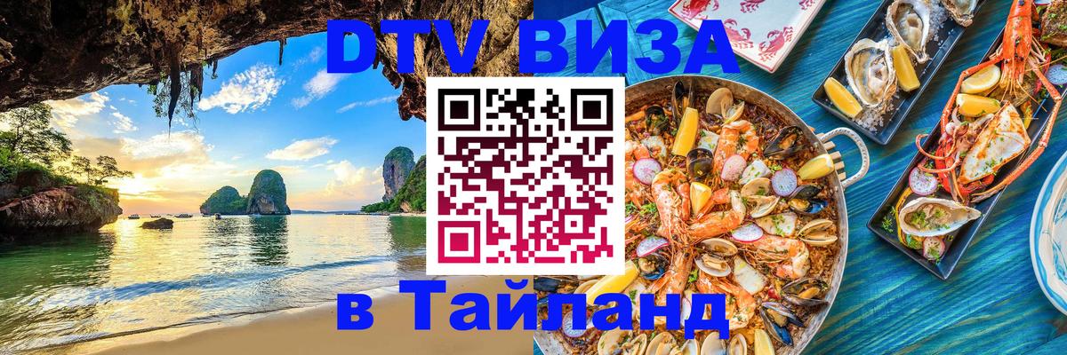 DTV (ДТВ) visa Таиланд 