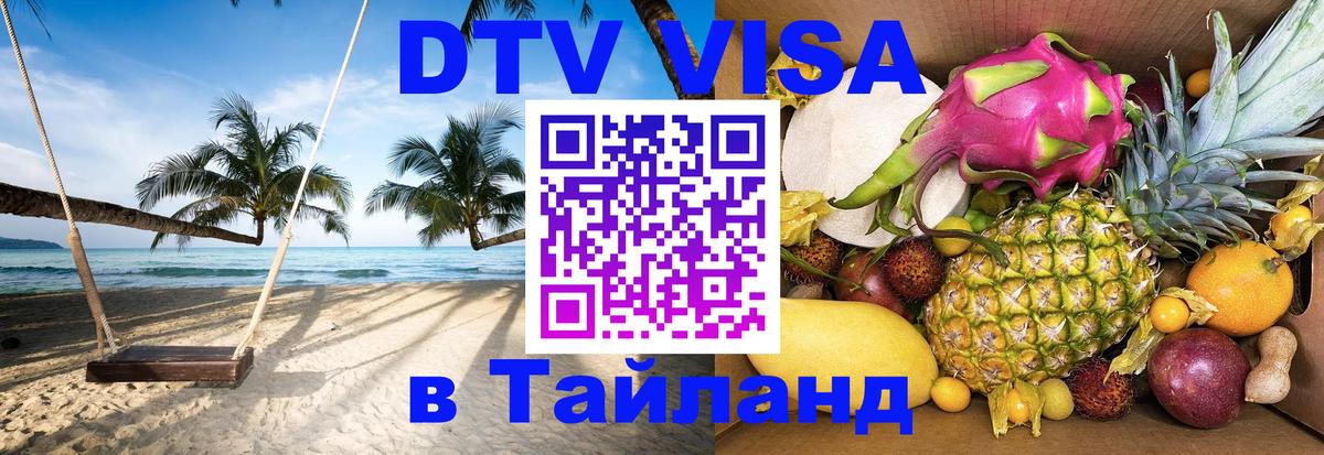 DTV Visa Тайланд купить 